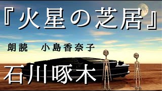 ◆朗読・掌小説◆石川啄木『火星の芝居』朗読：小島香奈子