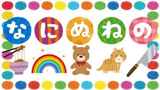 なにぬねのをおぼえよう！ ひらがな 幼児向け 知育 お勉強 子ども向け 日本語 Hiragana naninuneno Japanese 園児向け