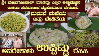 ಮದುವೆ ಮನೆ ಉಪ್ಪಿಟ್ಟು AvareKaalu UPPITTU Marriage recipe by Sri Venugopal of Mysuru #uppittu #upma