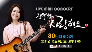 진태령의 사랑해요~💜 LiVE MiNi CONCERT 80번째 이야기 (랜선콘서트, 포크송, 통기타,  7080) [퍼커션 (Percussion) - 박문철]