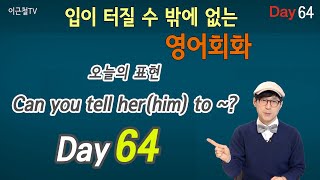 100일 완성 Day64 입이 터질 수 밖에 없는 영어회화