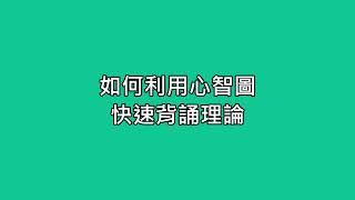 5分鐘學會心智圖運用 ， 國考練申論必備技能 !