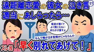 【報告者キチ】遠距離恋愛中の彼女の泣き言を適当にあしらったら後日『別れる』と言われた。そんなに酷いことしたのか？→スレ民　早く別れてあげて！【2ch】【ゆっくり解説】