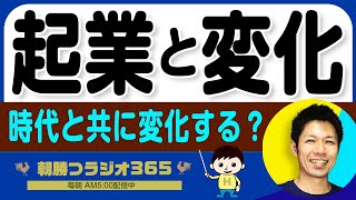 【時代で変わる起業家のあり方】流れを見よう、時代と起業の密接な関係とは？｜ 平ちゃんの朝勝つラジオ365 ｜2024年3月31日放送 No.833