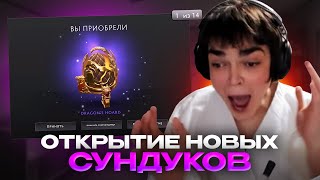 РОСТИК ОТКРЫВАЕТ НОВЫЕ СУНДУКИ В ДОТЕ! Dragon’s Hoard