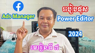 មេរៀនទី៧ | 2024 |​ របៀបផុស Post Power Editor 2024