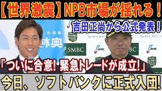 【世界激震】NPB市場が揺れる！吉田正尚から公式発表！「ついに合意! 緊急トレードが成立!」今日、ソフトバンクに正式入団！