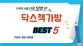 닥스책가방 추천 리뷰 후기 TOP5