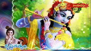 కృష్ణతత్వం | Lord Sri Krishna's Love Philosophy | Krishnatathva | Hindu Dharmam