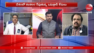 LIVE: ఓ..మై..క్రాన్‌- Special Debate On Omicron Virus | Telangana \u0026 AP | Bharat Today