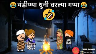 थंडीण्या धुनी वरल्या गप्पा 😂🤣 | खानदेशी तडका | khandeshi tadka | ahirani tadka | ahirani masti |