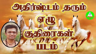 அதிர்ஷ்டம் தரும் ஏழு குதிரை படம்  Seven horse painting in tamil