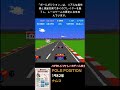 【ノスタルジック・レースゲーム 2】pole position 1982年 ナムコ ac版 shorts ポールポジション