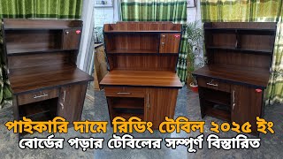 পাইকারি দামে পড়ার টেবিল বিক্রয় ২০২৫ইং | নতুন বছরে মেলামাইন বোর্ডের রিডিং টেবিলের দাম ও বিস্তারিত |