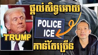 EP271: លោកត្រាំផ្តល់សិទ្ធអំណាចដល់មន្ត្រីអន្តោប្រវេសន៍បន្ថែមទៀត