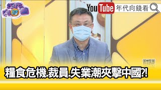 精彩片段》朱岳中:中國市場逐漸被消失...【年代向錢看】2022.05.27