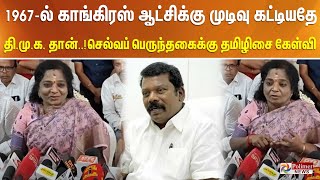 1967-ல் காங்கிரஸ் ஆட்சிக்கு முடிவு கட்டியதே தி.மு.க. தான்.. செல்வப் பெருந்தகைக்கு தமிழிசை கேள்வி