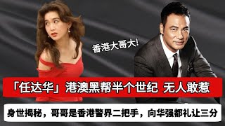 香港黑白通吃影帝！愛過葉玉卿、吻過舒淇、糾纏過李麗珍的任達華，為何被稱娛樂圈傳奇 ，出道43年零緋聞，為愛堅持丁克，任達華經歷了怎樣的人生？