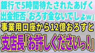 【スカッとする話】銀行で5時間待たされたあげく出金拒否「おろす金ないでしょｗ」事業用口座から12億おろすと直後、支店長「お許しくださいっ！」【修羅場】