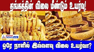 நகைபிரியர்களுக்கு ஷாக் கொடுத்த தங்கம்!ஒரே நாளில் இவ்வளவு விலை உயர்வா?| Gold Price Today