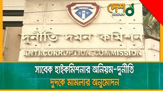 সাবেক হাইকমিশনারের টাকা আত্মসাৎ মামলায় দুদকের অনুমোদন | DUDOK | Desh TV News