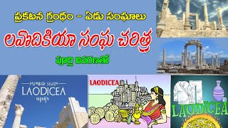 Church of LAVODIKIA - లవొధికయ సంఘ చరిత్ర - history of LAVODIKIA- Revelation chapters prakatana