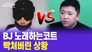 뻑가 vs 노래하는코트