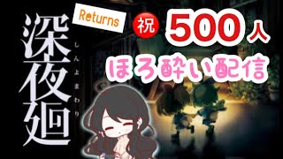 【深夜廻】祝★500人記念！帰ってきた！ほろ酔い実況×ホラーゲーム【女性実況】