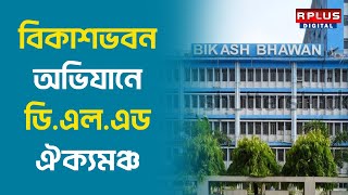 Bikash Bhavan Abhijan: বিকাশভবন অভিযানে ডি.এল.এড ঐক্যমঞ্চ।RPLUS NEWS