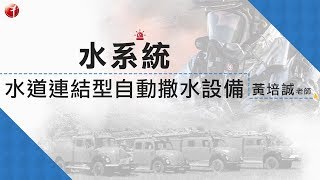 2019消防設備士精準考前衝刺班 《水系統消防安全設備 黃培誠老師》