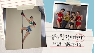 폴프로필 촬영현장 서포트와 컨셉 트릭종류 단체사진