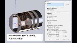 Solidworksで制作した部品の質量特性を表示する