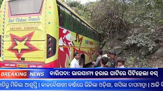 ଘାଟିରେ ପିଟିହେଲା ବସ୍‌: ୨୦ ଆହତ ||Amo chatasali News HeadLines ||Odisha News|Odia news||08-04-2024 News