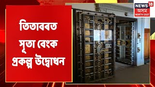 Titabar News | উপকৃত হ'ব ৰাজ্যৰ লাখ লাখ শিপিনী