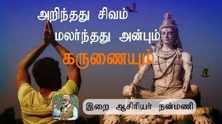 அறிந்தது சிவம் மலர்ந்தது அன்பும் கருணையும் / இறை ஆசிரியர் நன்மணி