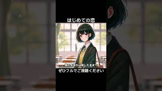 はじめての恋【エモい曲】【恋愛ソング】【泣ける曲】#music #song