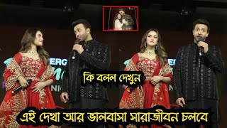 এই দেখাদেখি আর ভালবাসা সারাজীবন চলবে। নুসরাতকে পাশে রেখে কি বলল শাকিব খান এটা দেখুন ভিডিওতে।