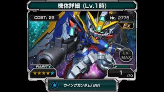 【Sガンロワ】EWシリーズ編【ウイングガンダム（EW）/ウイングガンダムゼロ（EW）/ガンダムデスサイズ（EW）/ガンダムデスサイズヘル（EW）/ガンダムヘビーアームズ（EW）/他】