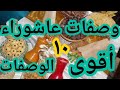 أقوى ١٠ وصفات خاصة ب يوم عاشوراء