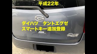 沖縄車の合鍵出張ダイハツタントエグゼスマートキー追加登録紛失