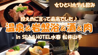 天然温泉と岩盤浴でととのいました！お酒とお肉で優勝だ～！／ホテル飲み／ビジホ飲み／SPA＆HOTEL水春松井山手