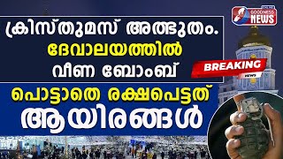 ദേവാലയത്തിൽ വീണ ബോംബ് പൊട്ടാതെ രക്ഷപെട്ടത് ആയിരങ്ങൾ|UKRAINE CHURCH|CHRISTMAS EVE |GOODNESS TV | LIVE