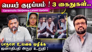 பெயர் குழப்பம் ! 3 கைதுகள்.. Ganemulla Sanjeewa Latest Update | ஜனாதிபதி அநுர உறுதி !