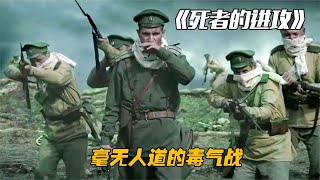 70名沙俄士兵身中劇毒，卻仍舊反撲7000德軍。一場來自死者的進攻 #电影 #电影解说 #影视 #影视解说 #剧情