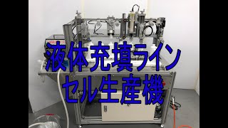 ★液体充填ライン　セル生産機★【JPFエンジニアリング】　リニア充填キャッパー　一人作業　充填ライン　ハカマ搬送　締付けトルク計測可　キャップ検査可　 チューブ充填機