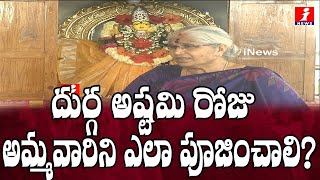 దుర్గ అష్టమి రోజు అమ్మవారిని ఎలా పూజించాలి? | Satyavani About Significance Of Durga Ashtami | iNews