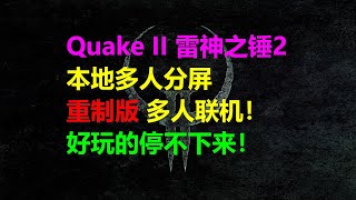 Quake II雷神之锤2 重制版remastered 本地多人分屏联机一大堆人良心到爆的重制 xbox xgp免费游戏 高清4k光追