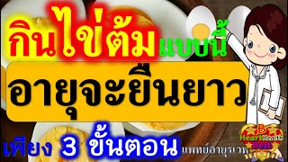 ไข่ต้ม กินแบบนี้ อายุจะยืนยาว 3 ขั้นตอน สุขภาพดี อายุยืนยาว #ไข่