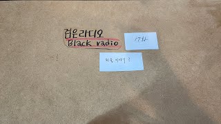 검은라디오17화 미술이야기,자세,태도,출간에피소드 | 수경화실 방송국