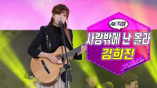 김희진 - 사랑밖에 난 몰라 (4K직캠) 🧡가요베스트 순천